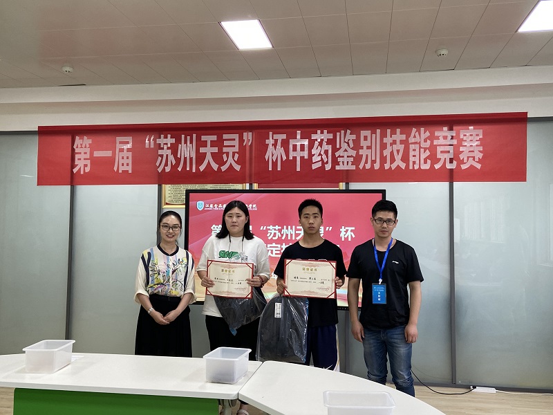 辨味识药展风采,以赛促学弘传承——第一届“苏州天灵”杯中药鉴别技能竞赛圆满举行(图2) 1-210H2161G0D2.jpg